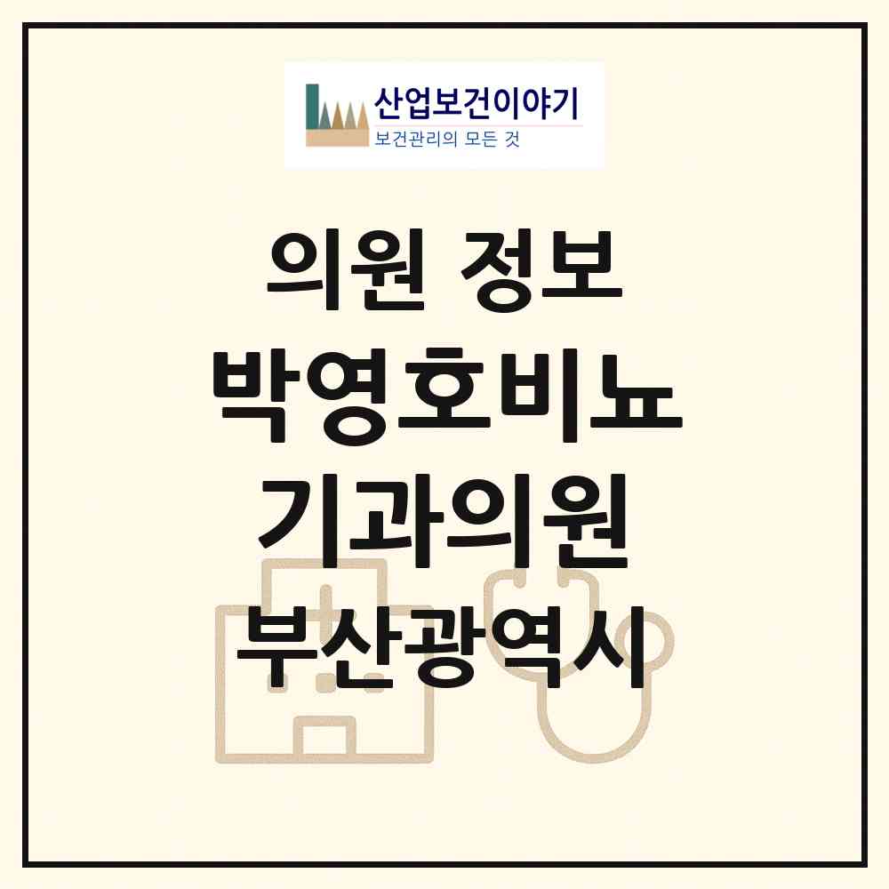 2026 박영호비뇨기과의원 (부산 동래구 온천2동)|의원|요양기관 정보