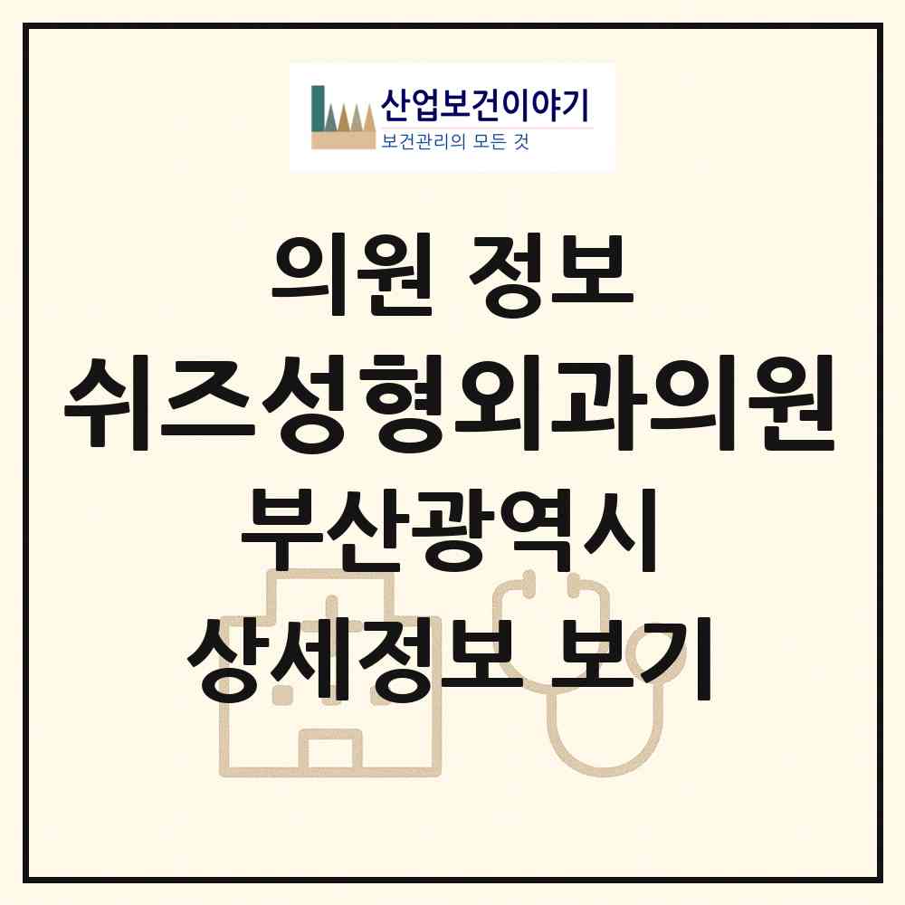 2026 쉬즈성형외과의원 (부산 중구 광복동)|의원|요양기관 정보