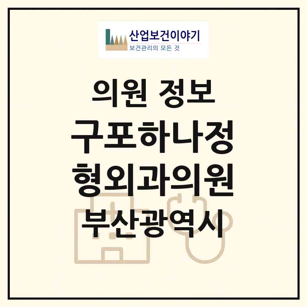 2026 구포하나정형외과의원 (부산 북구 구포1동)|의원|요양기관 정보