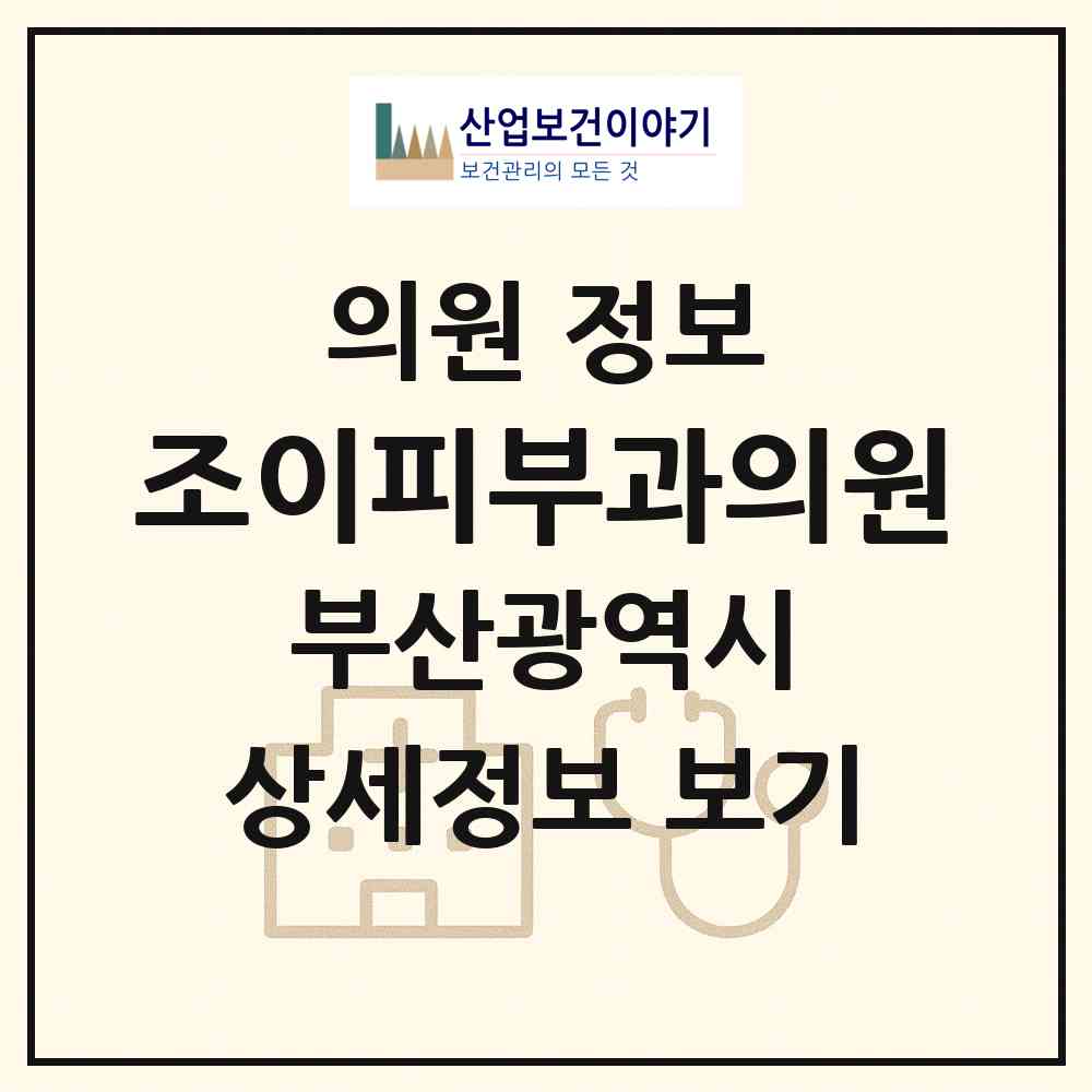 2026 조이피부과의원 (부산 금정구 부곡3동)|의원|요양기관 정보