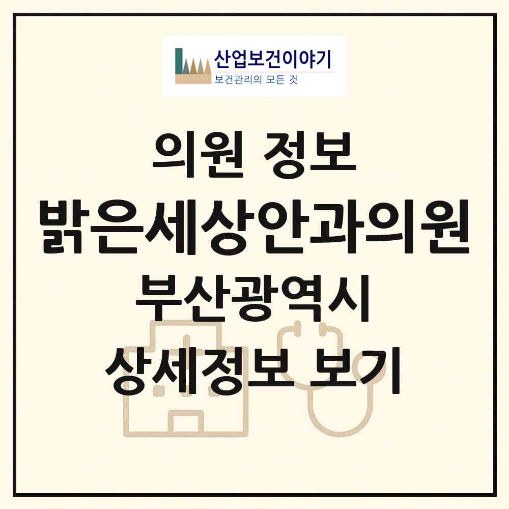 2026 밝은세상안과의원 (부산 부산진구 부전2동)|의원|요양기관 정보