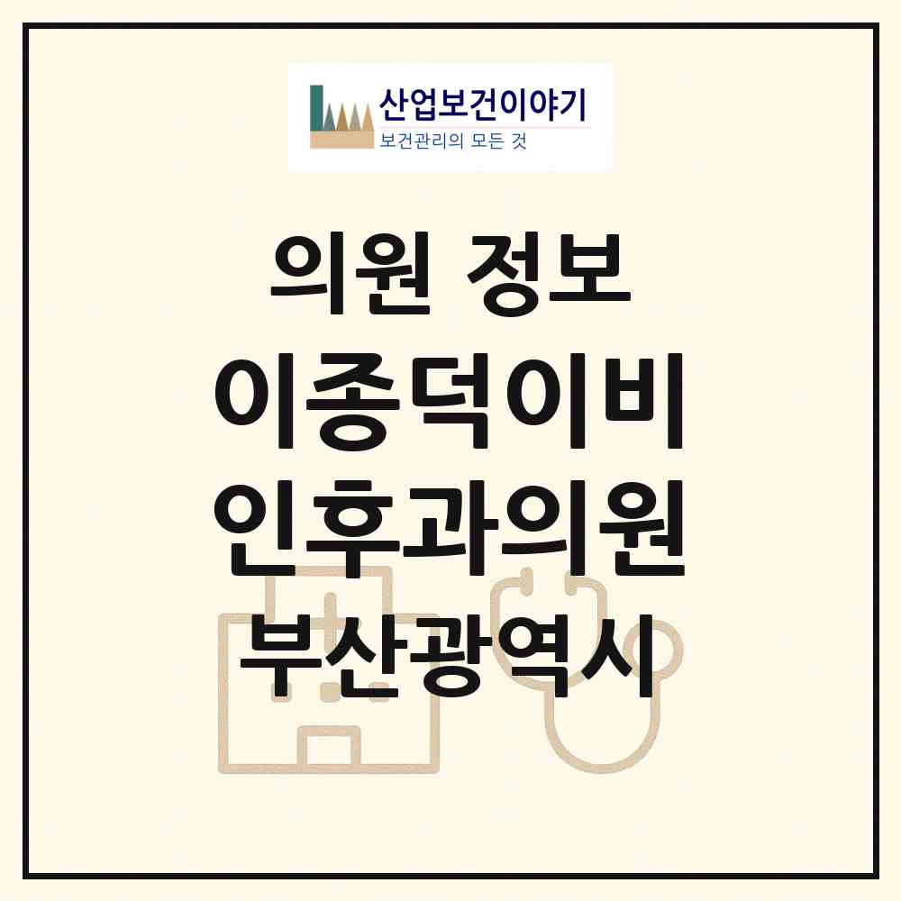 2026 이종덕이비인후과의원 (부산 부산진구 연지동)|의원|요양기관 정보