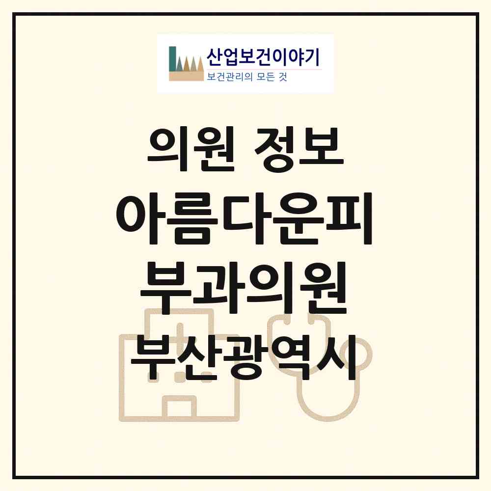 2026 아름다운피부과의원 (부산 해운대구 좌2동)|의원|요양기관 정보