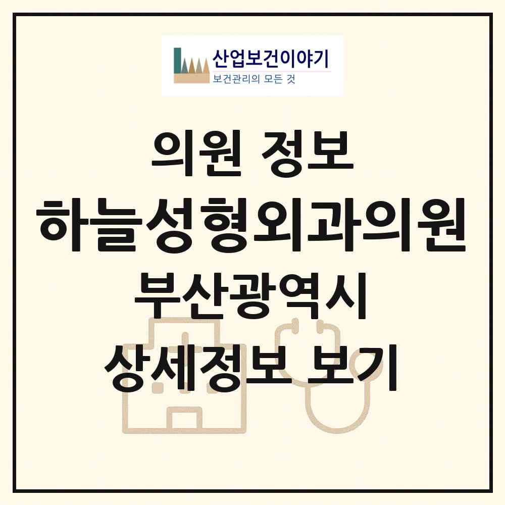 2026 하늘성형외과의원 (부산 부산진구 부전2동)|의원|요양기관 정보