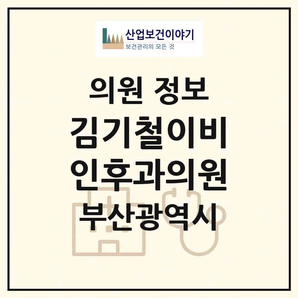 2026 김기철이비인후과의원 (부산 북구 덕천2동)|의원|요양기관 정보