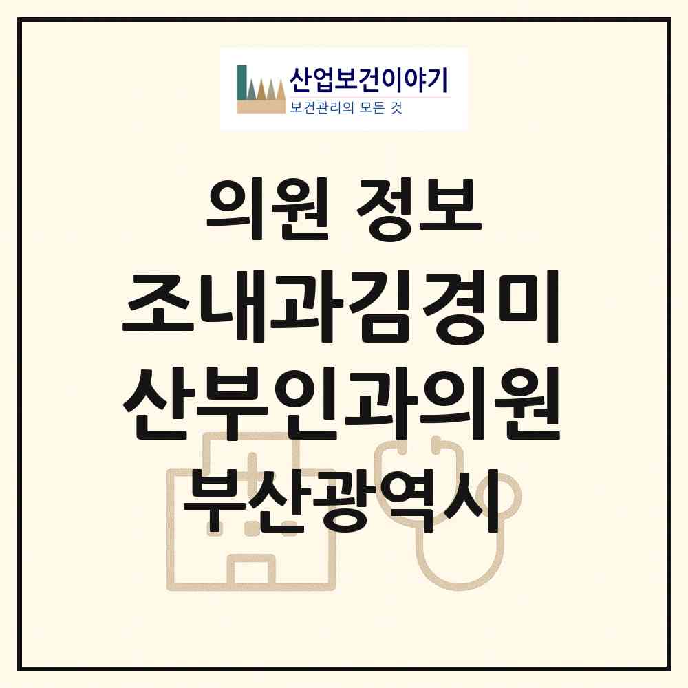2026 조내과김경미산부인과의원 (부산 금정구 부곡3동)|의원|요양기관 정보