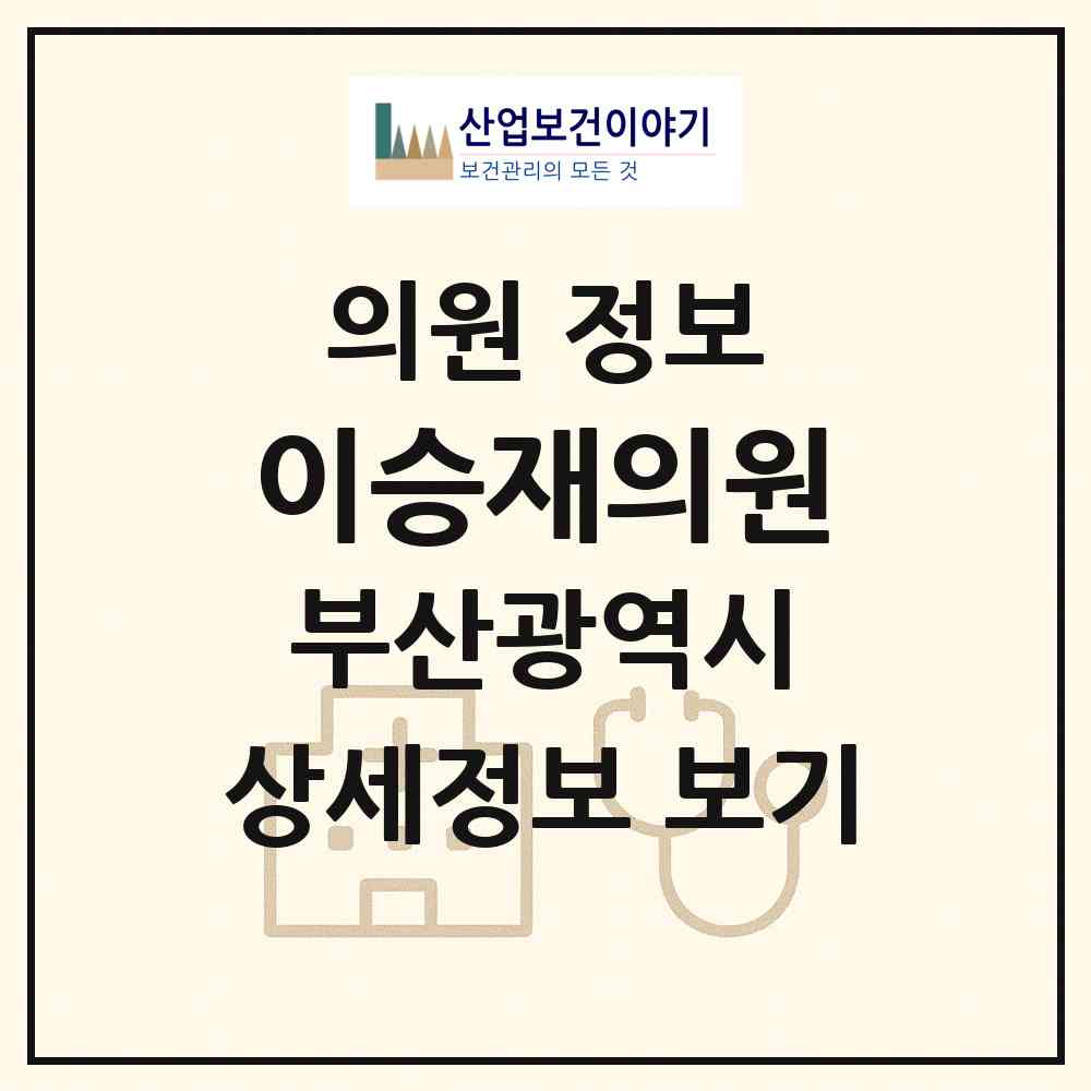 2026 이승재의원 (부산 사상구 모라3동)|의원|요양기관 정보