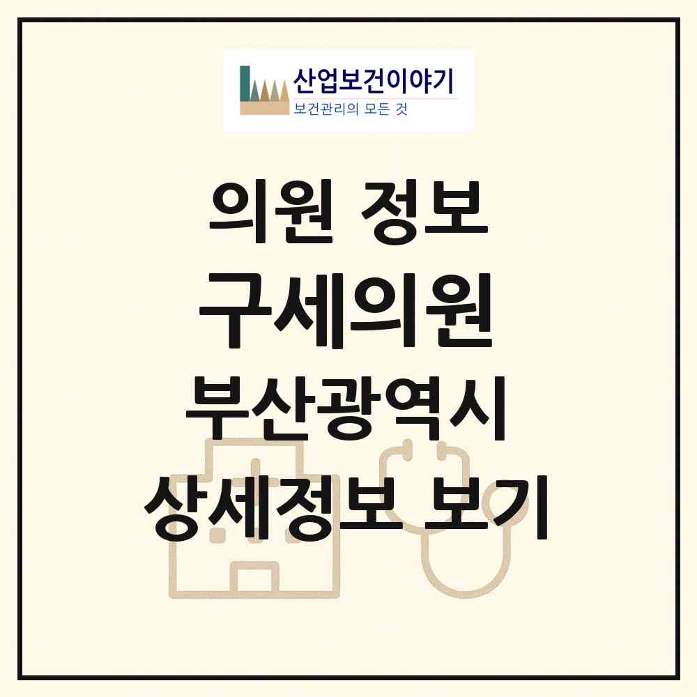 2026 구세의원 (부산 동래구 사직3동)|의원|요양기관 정보