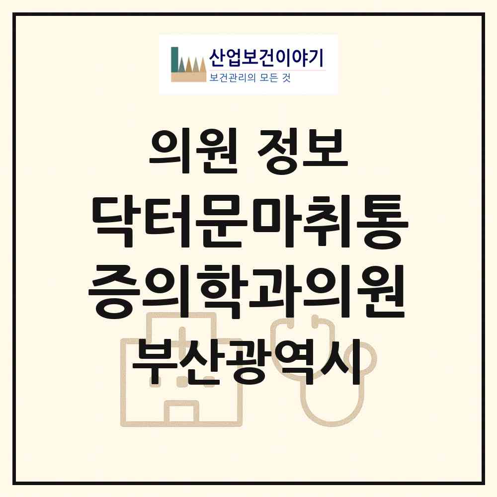 2026 닥터문마취통증의학과의원 (부산 동래구 수민동)|의원|요양기관 정보