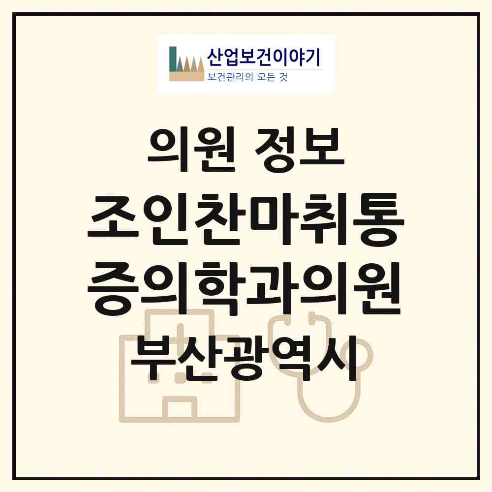 2026 조인찬마취통증의학과의원 (부산 금정구 구서2동)|의원|요양기관 정보