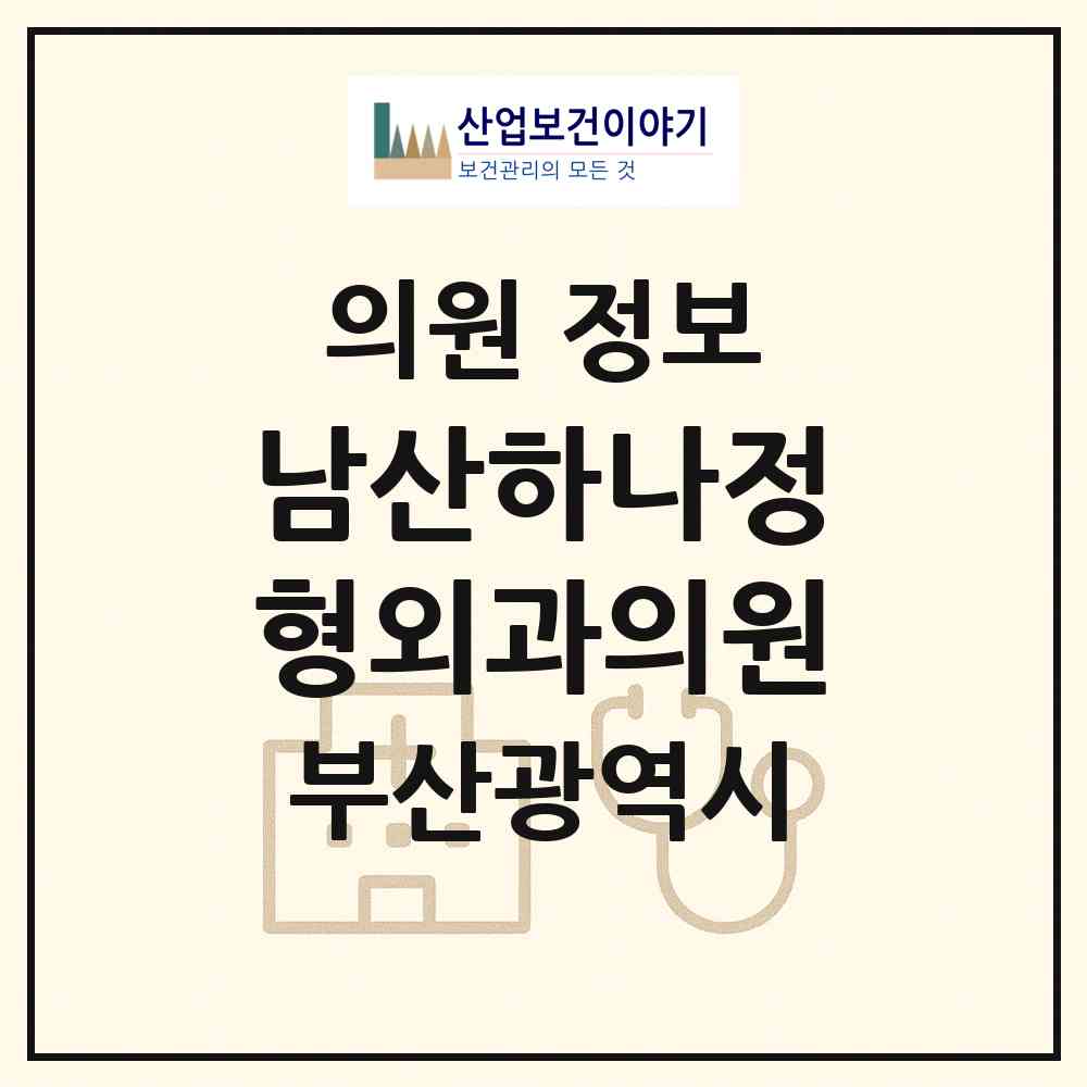 2026 남산하나정형외과의원 (부산 금정구 남산동)|의원|요양기관 정보