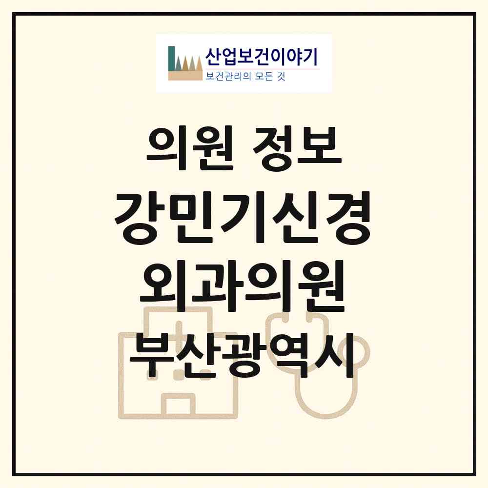 2026 강민기신경외과의원 (부산 영도구 남항동)|의원|요양기관 정보
