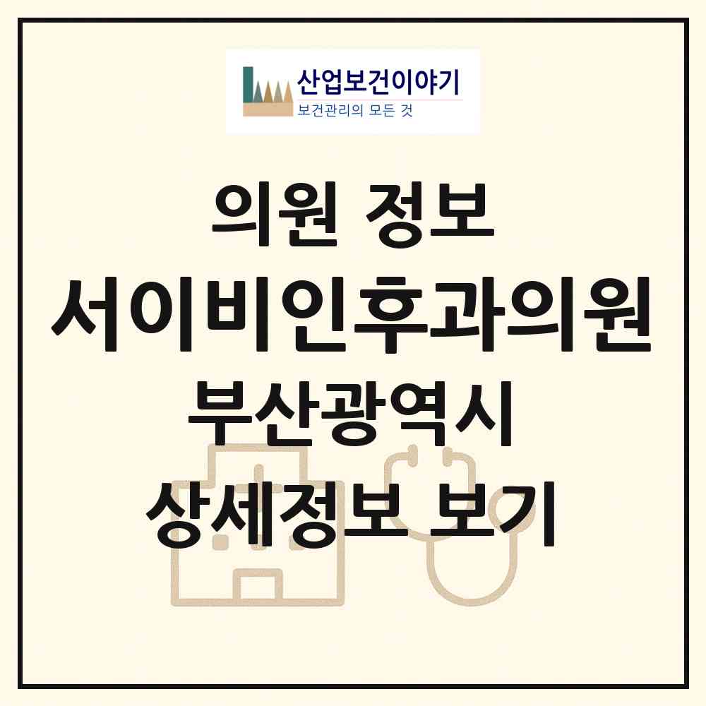 2026 서이비인후과의원 (부산 사상구 모라1동)|의원|요양기관 정보