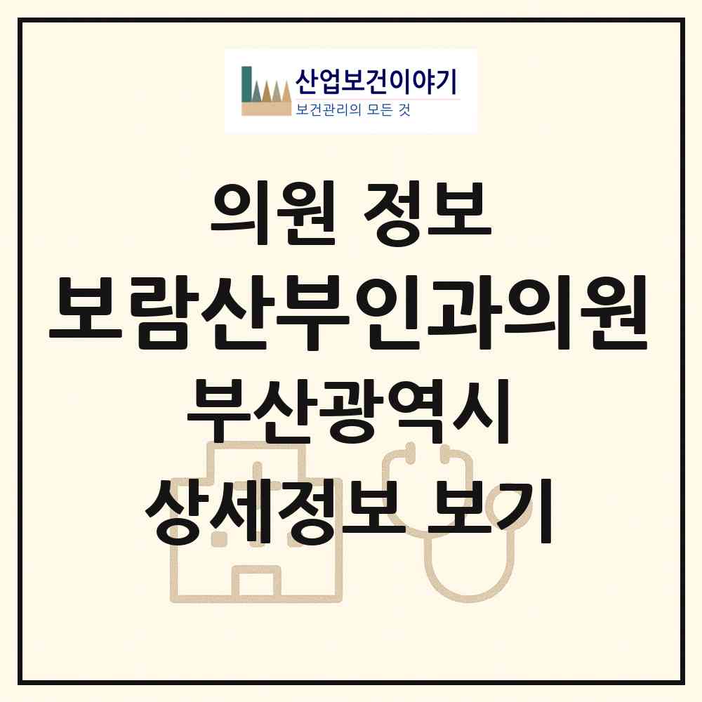 2026 보람산부인과의원 (부산 부산진구 당감4동)|의원|요양기관 정보