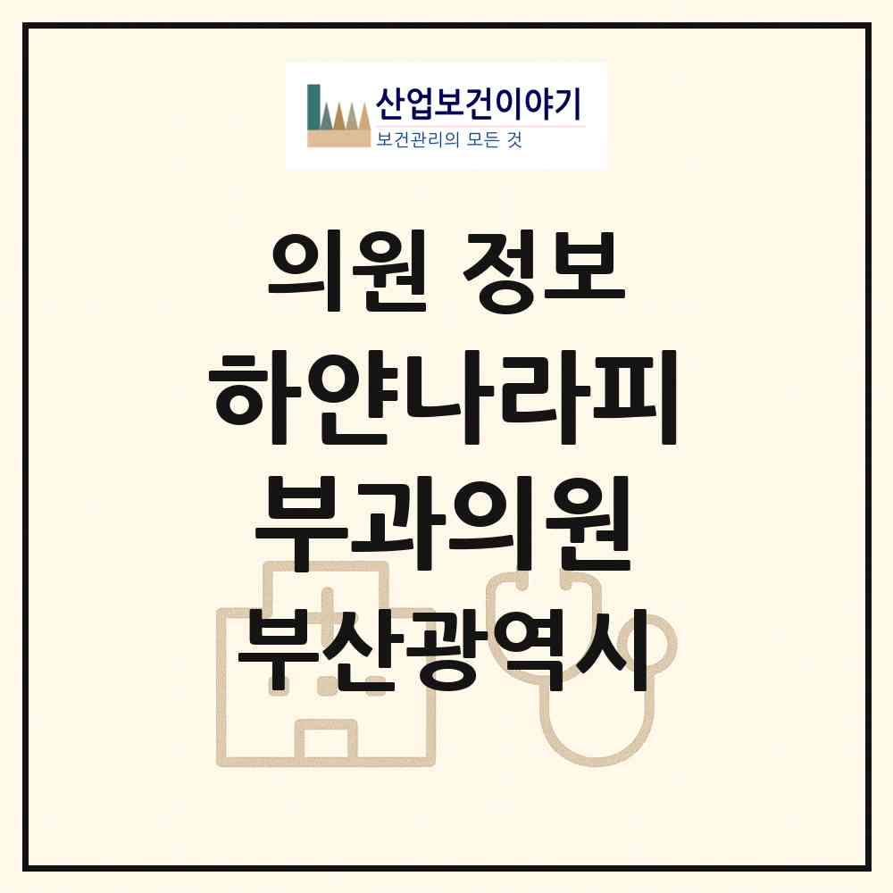 2026 하얀나라피부과의원 (부산 해운대구 좌1동)|의원|요양기관 정보