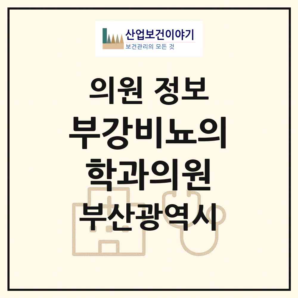 2026 부강비뇨의학과의원 (부산 해운대구 중1동)|의원|요양기관 정보