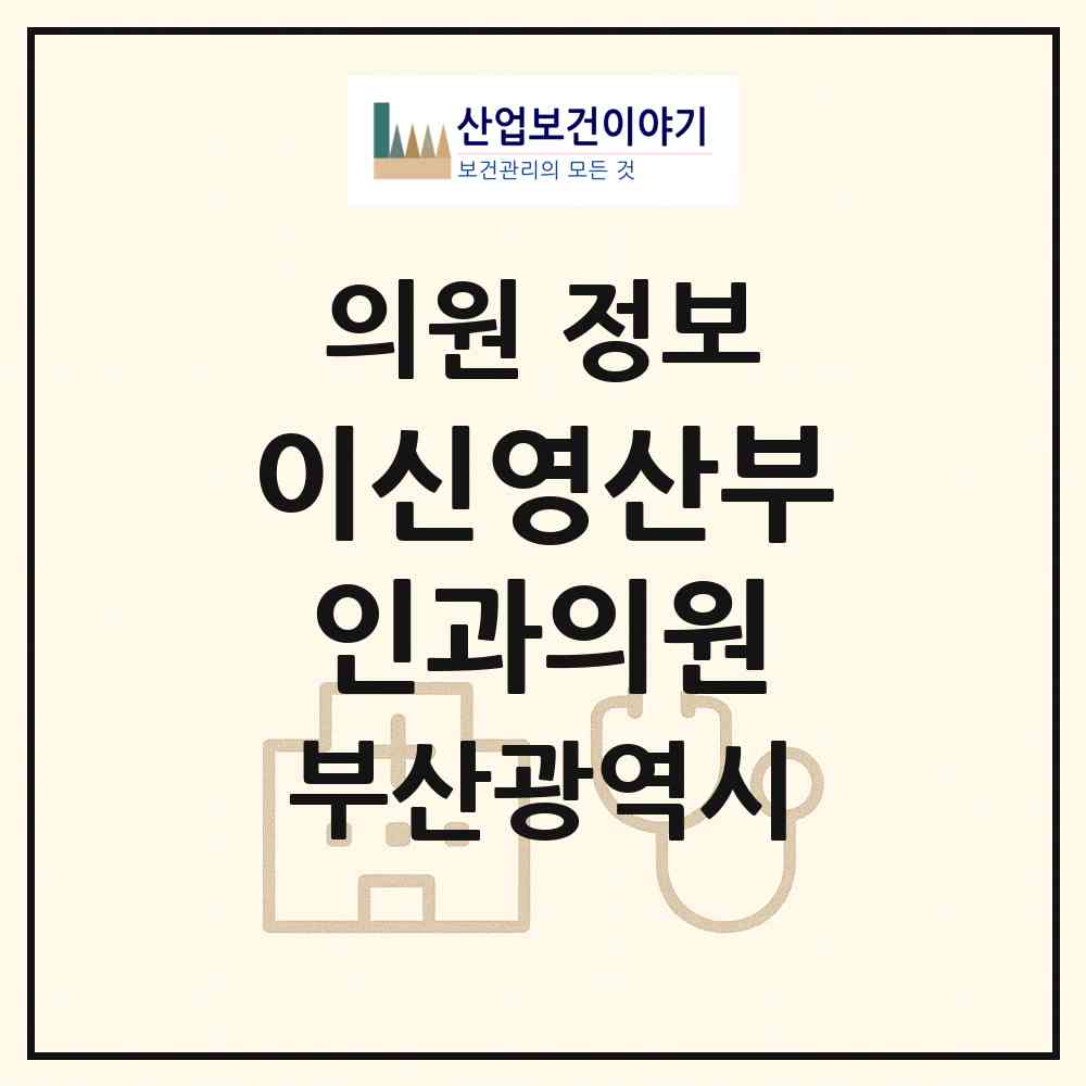 2026 이신영산부인과의원 (부산 연제구 연산4동)|의원|요양기관 정보