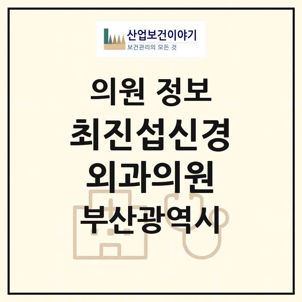 2026 최진섭신경외과의원 (부산 금정구 남산동)|의원|요양기관 정보