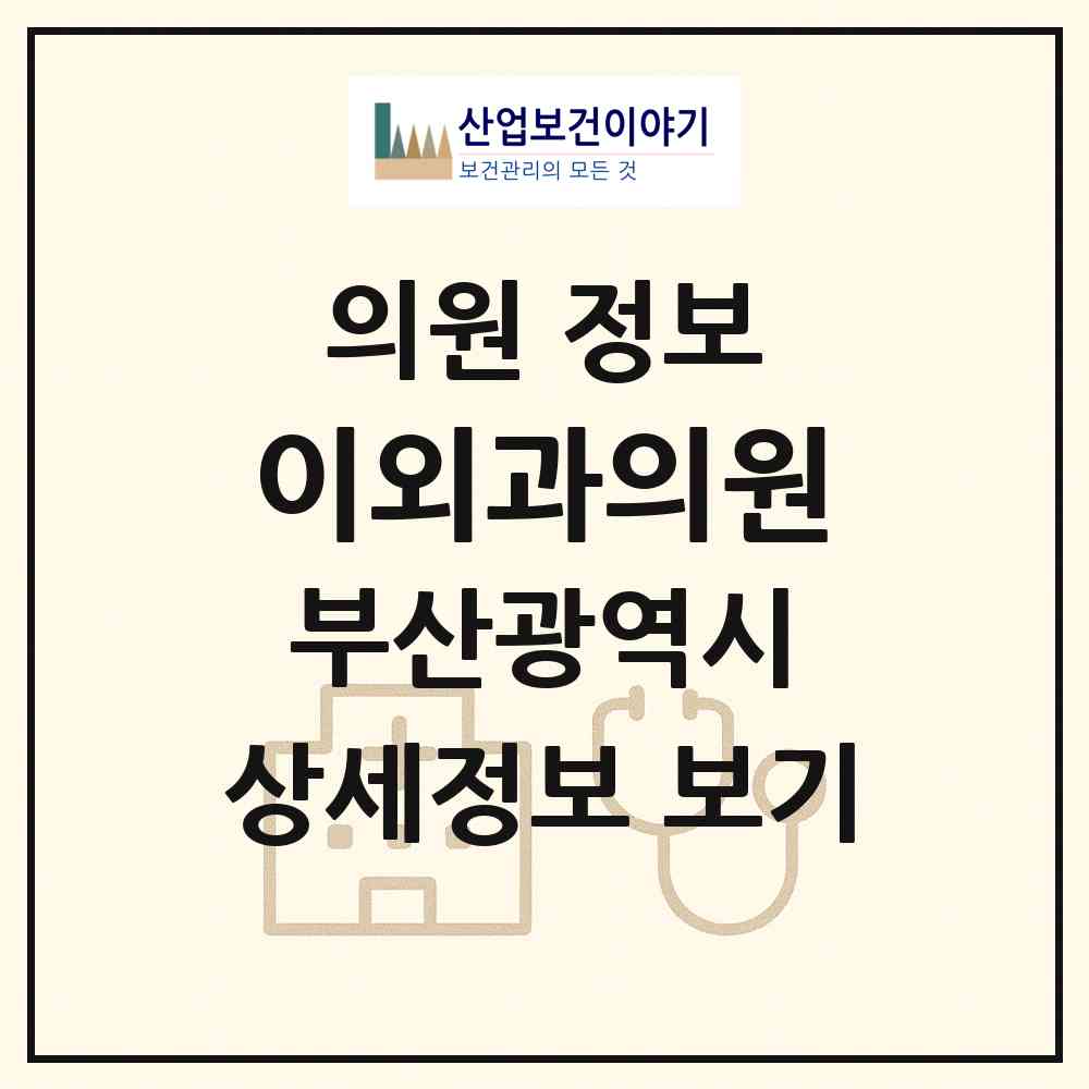 2026 이외과의원 (부산 남구 용호2동)|의원|요양기관 정보