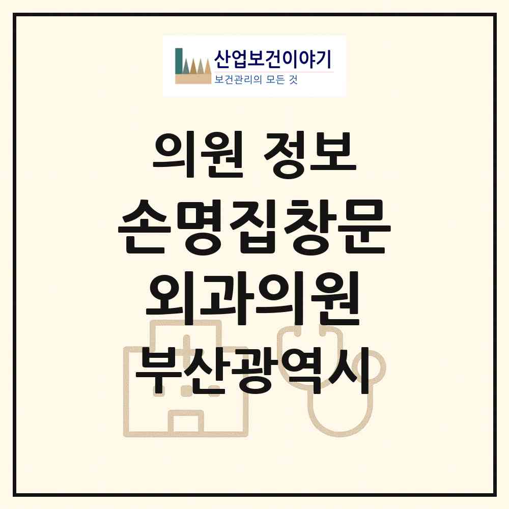 2026 손명집창문외과의원 (부산 동래구 온천2동)|의원|요양기관 정보