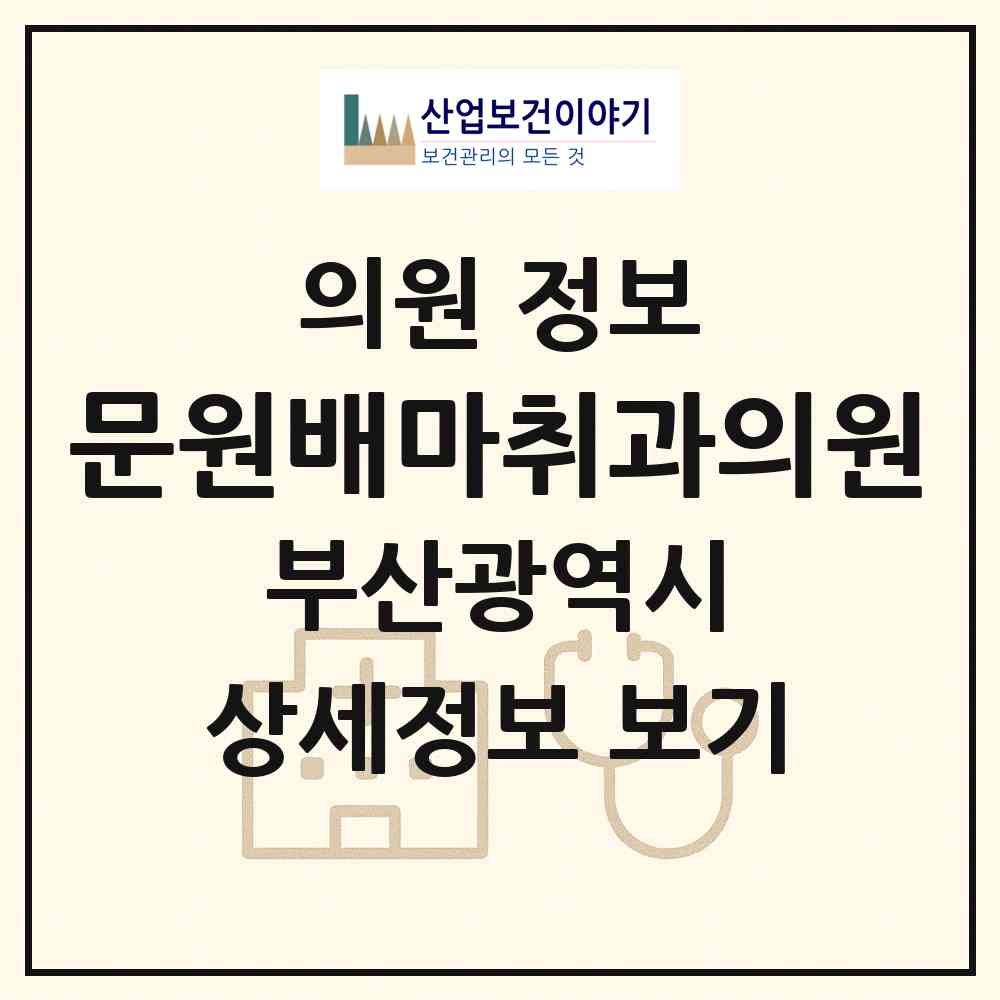 2026 문원배마취과의원 (부산 동래구 온천2동)|의원|요양기관 정보