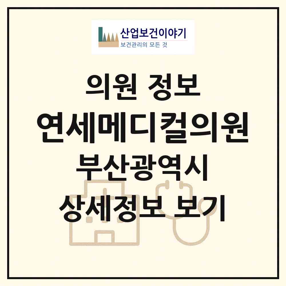 2026 연세메디컬의원 (부산 해운대구 우3동)|의원|요양기관 정보