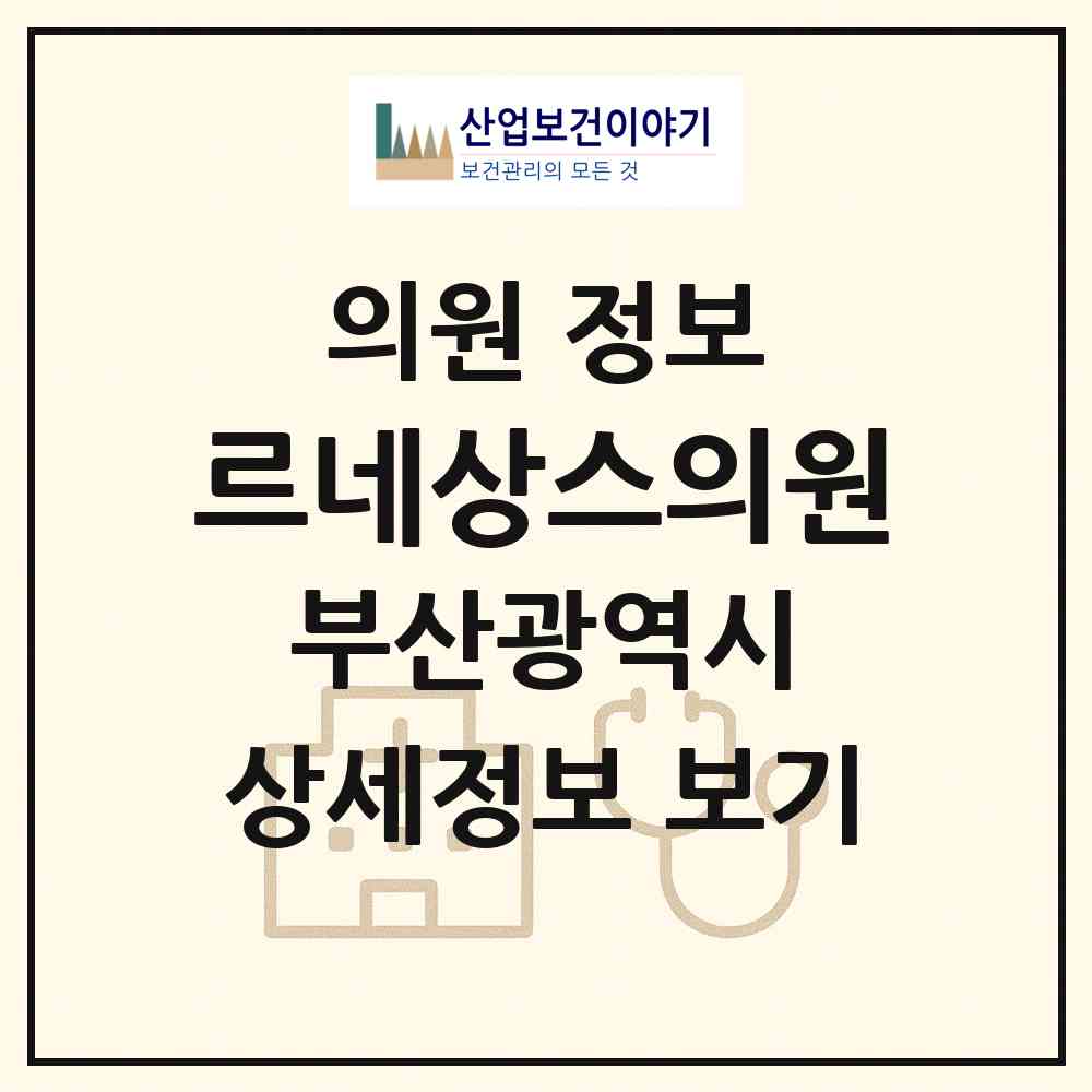 2026 르네상스의원 (부산 동래구 수민동)|의원|요양기관 정보
