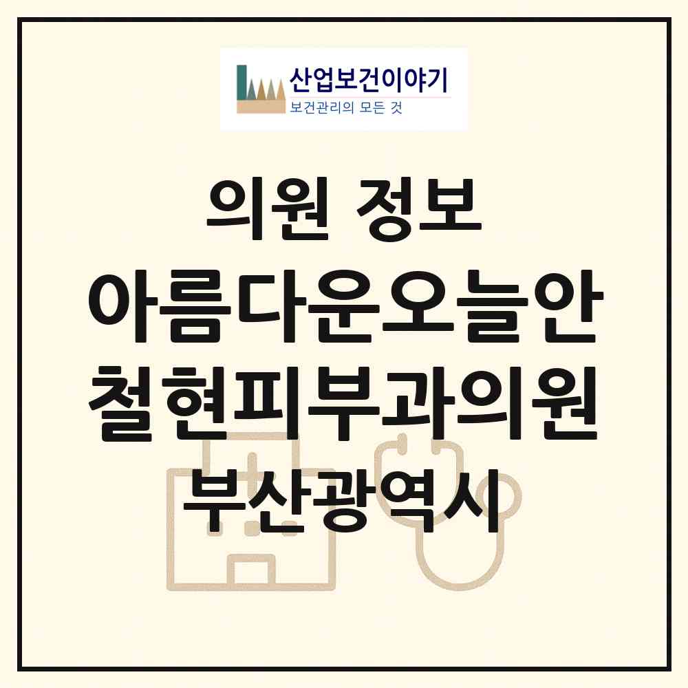 2026 아름다운오늘안철현피부과의원 (부산 동래구 온천2동)|의원|요양기관 정보