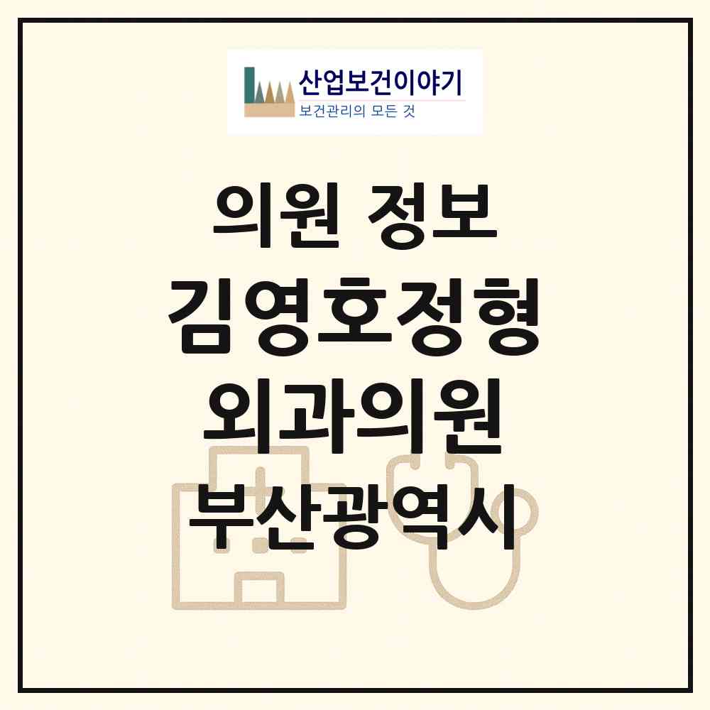 2026 김영호정형외과의원 (부산 부산진구 당감1동)|의원|요양기관 정보