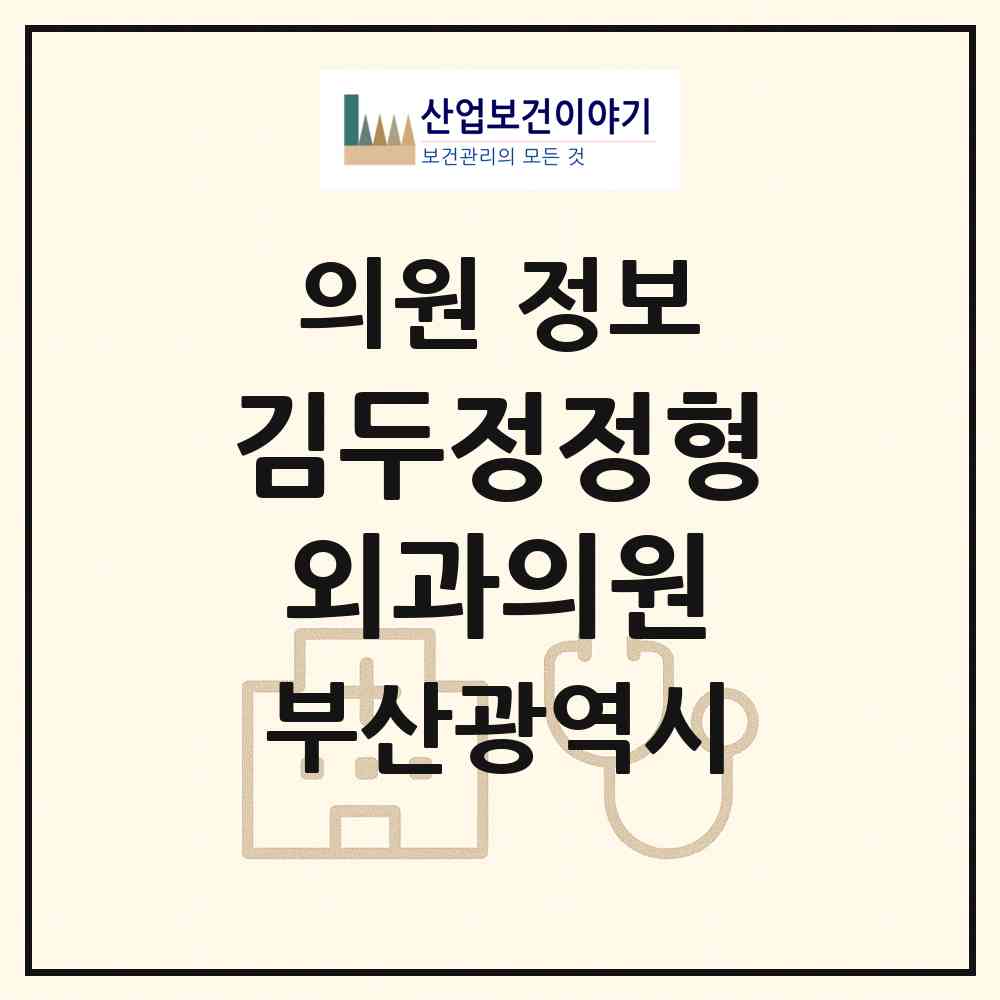 2026 김두정정형외과의원 (부산 금정구 부곡2동)|의원|요양기관 정보