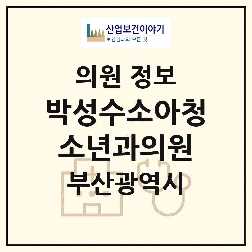 2026 박성수소아청소년과의원 (부산 해운대구 재송1동)|의원|요양기관 정보