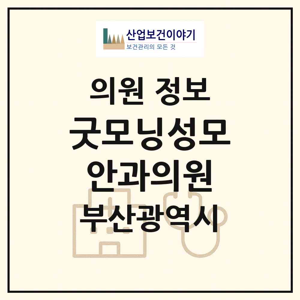 2026 굿모닝성모안과의원 (부산 부산진구 부전1동)|의원|요양기관 정보