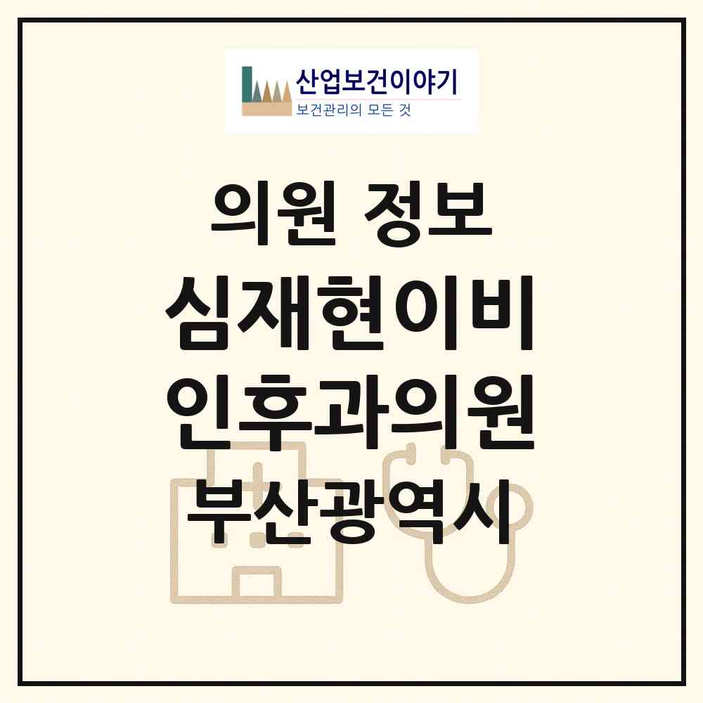 2026 심재현이비인후과의원 (부산 동래구 온천2동)|의원|요양기관 정보