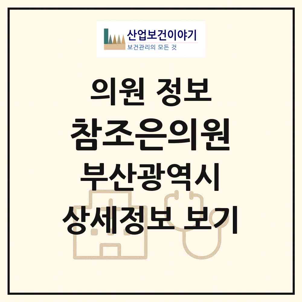 2026 참조은의원 (부산 부산진구 당감1동)|의원|요양기관 정보