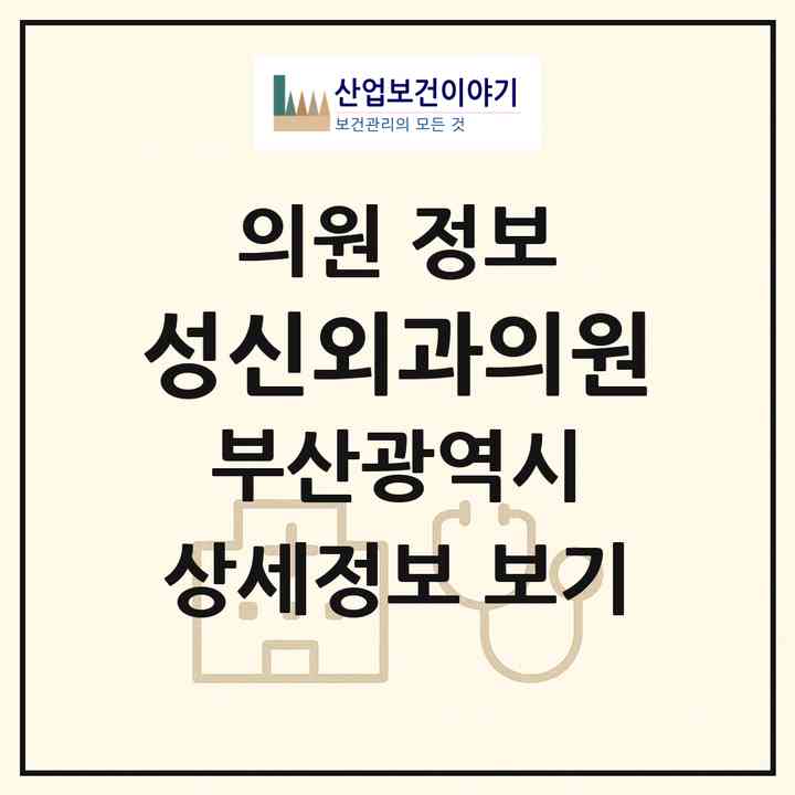 2026 성신외과의원 (부산 중구 대청동)|의원|요양기관 정보