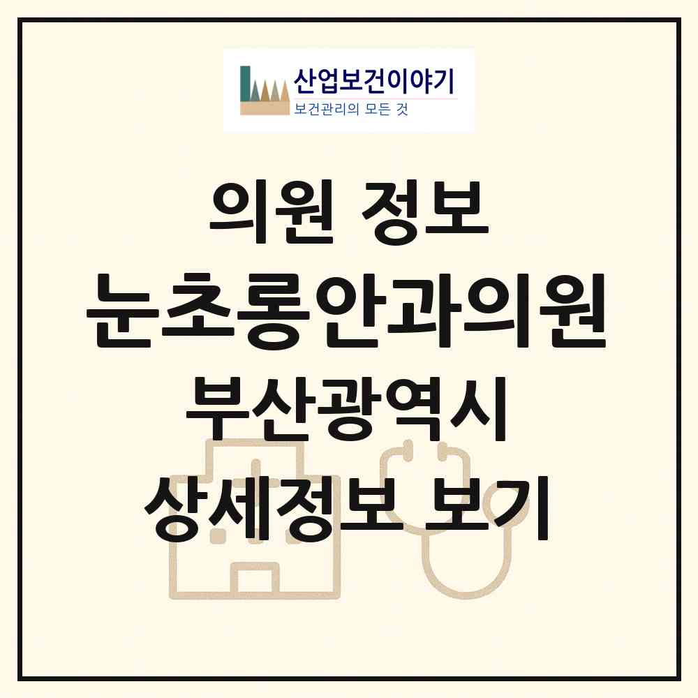 2026 눈초롱안과의원 (부산 서구 충무동)|의원|요양기관 정보
