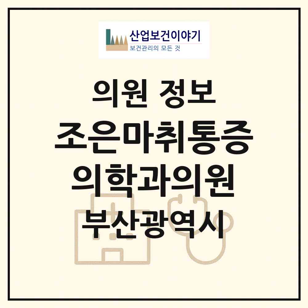 2026 조은마취통증의학과의원 (부산 해운대구 좌1동)|의원|요양기관 정보