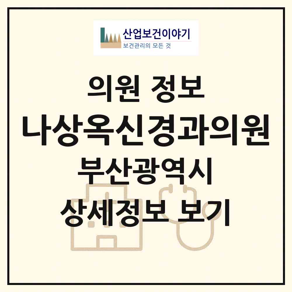 2026 나상옥신경과의원 (부산 사상구 주례3동)|의원|요양기관 정보