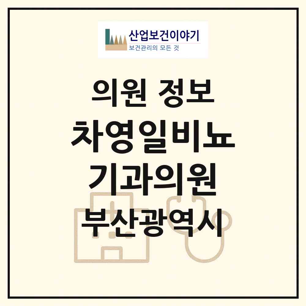2026 차영일비뇨기과의원 (부산 중구 남포동)|의원|요양기관 정보