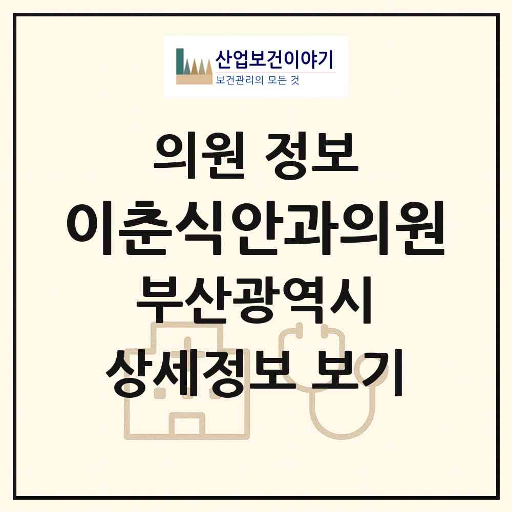 2026 이춘식안과의원 (부산 중구 대청동)|의원|요양기관 정보