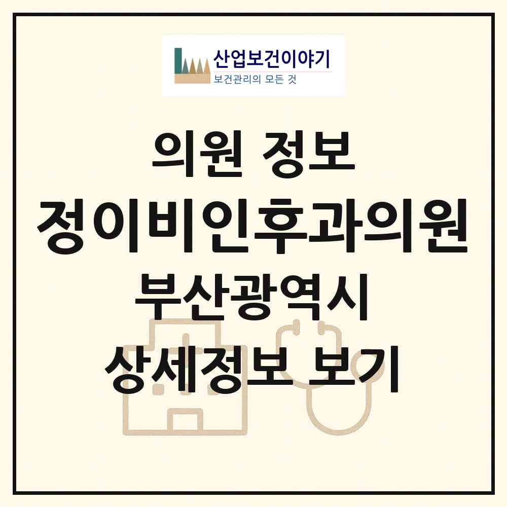 2026 정이비인후과의원 (부산 중구 부평동)|의원|요양기관 정보