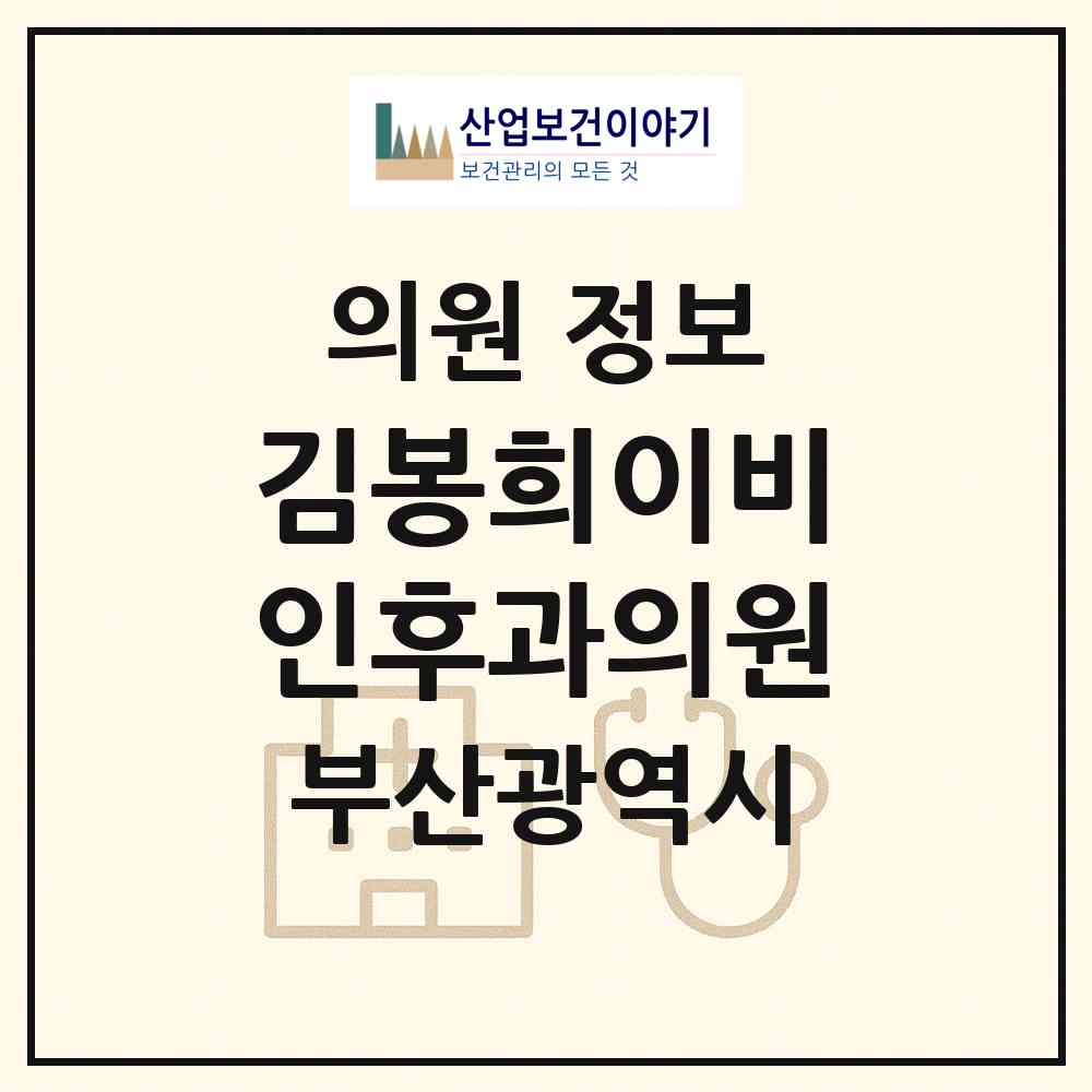 2026 김봉희이비인후과의원 (부산 중구 대청동)|의원|요양기관 정보