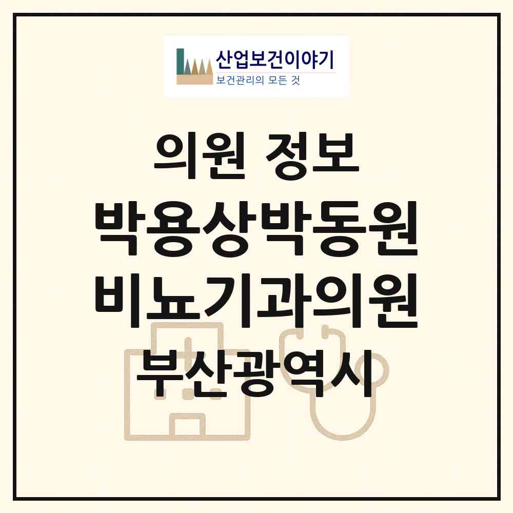 2026 박용상박동원비뇨기과의원 (부산 중구 광복동)|의원|요양기관 정보