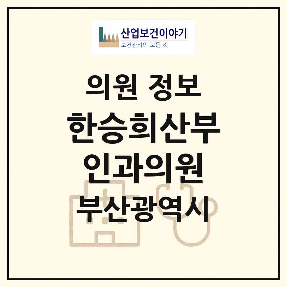2026 한승희산부인과의원 (부산 영도구 남항동)|의원|요양기관 정보