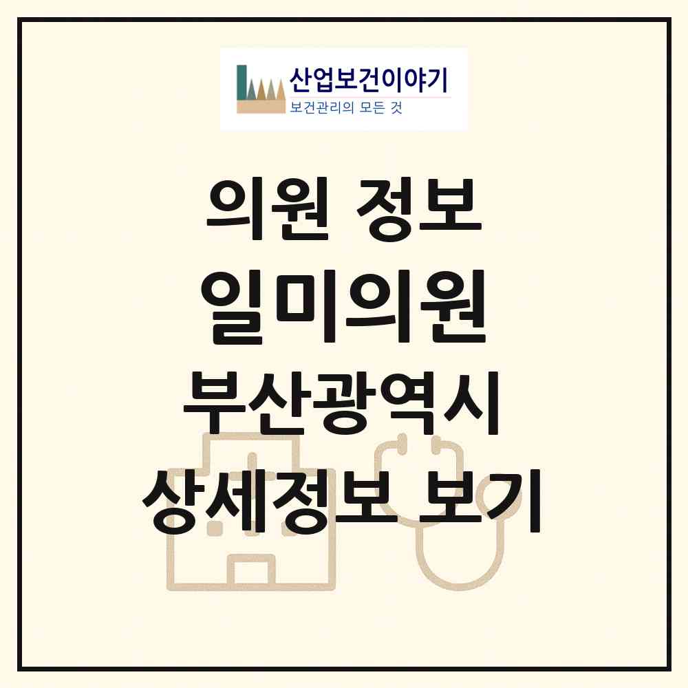 2026 일미의원 (부산 부산진구 부전1동)|의원|요양기관 정보