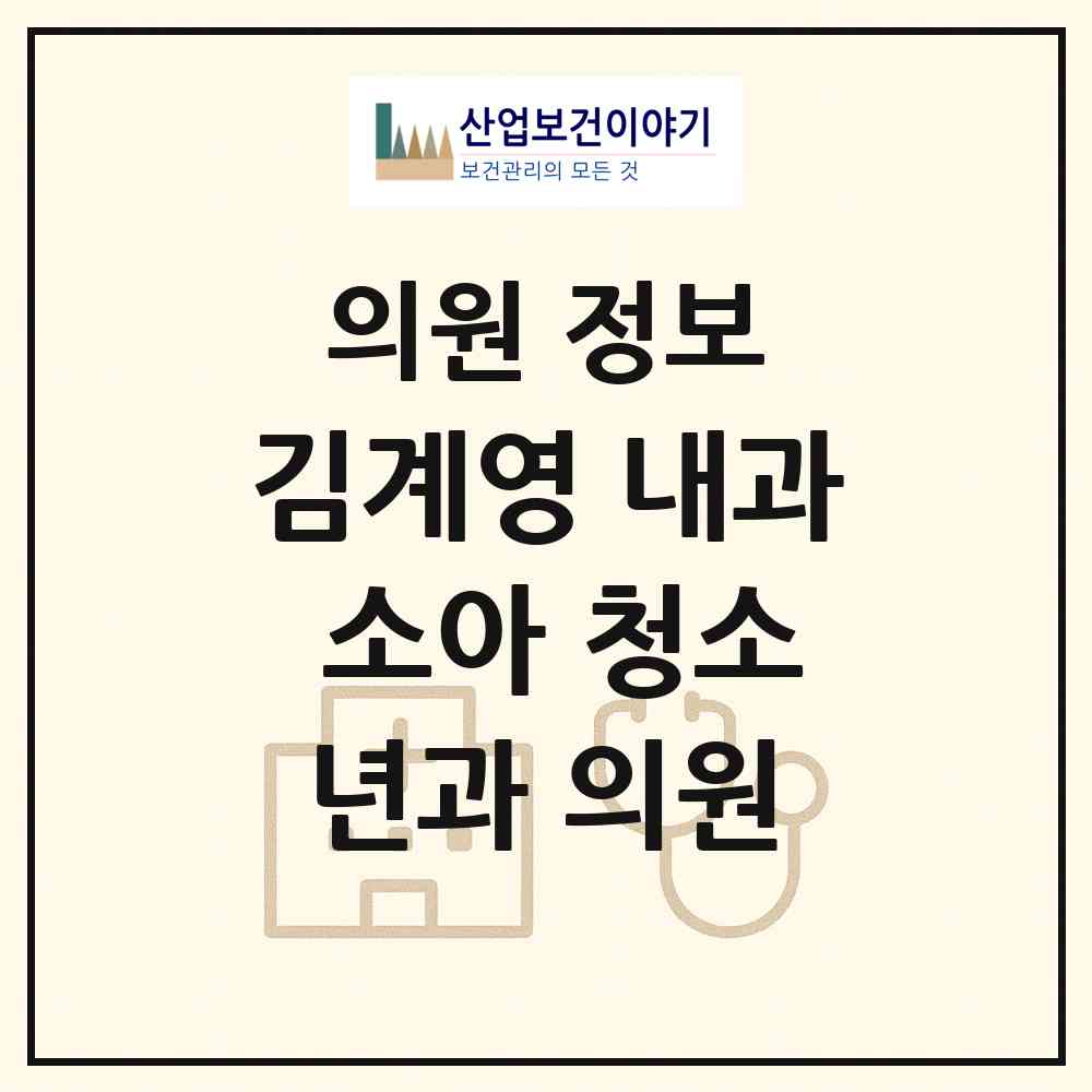 2026 김계영 내과.소아 청소년과 의원 (부산 남구 대연1동)|의원|요양기관 정보