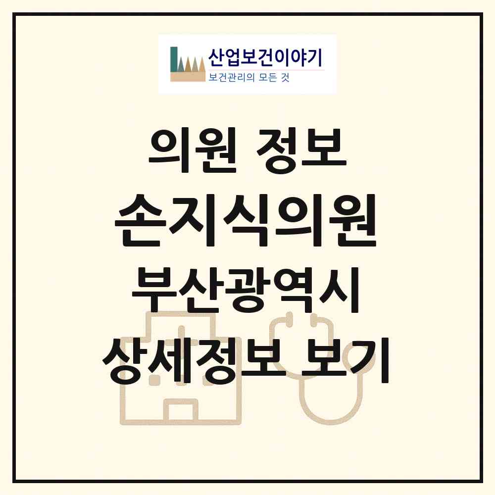 2026 손지식의원 (부산 부산진구 부전1동)|의원|요양기관 정보