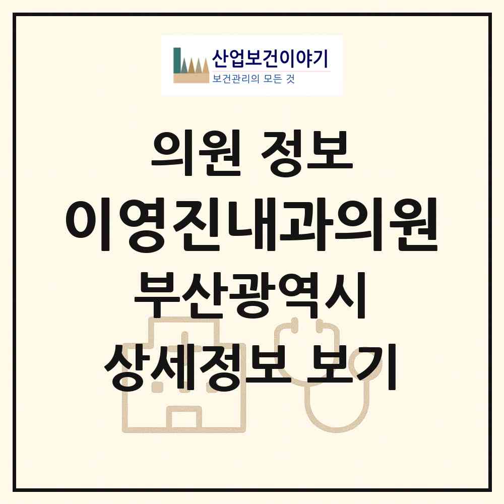2026 이영진내과의원 (부산 부산진구 부전1동)|의원|요양기관 정보