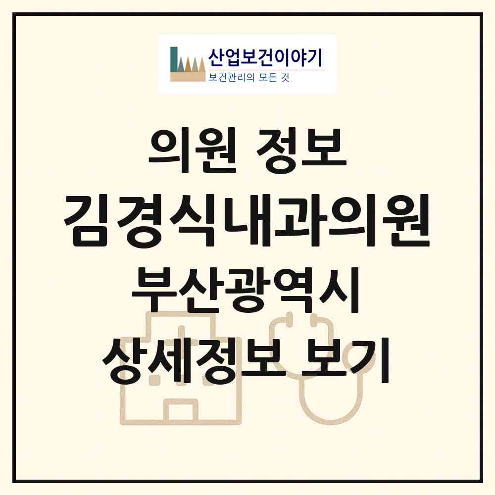 2026 김경식내과의원 (부산 동구 초량2동)|의원|요양기관 정보