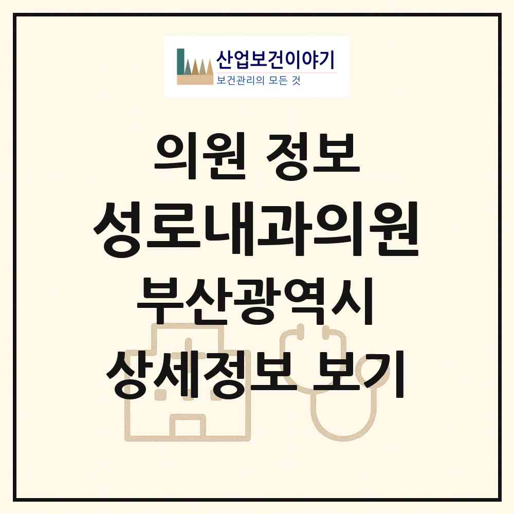 2026 성로내과의원 (부산 동래구 복산동)|의원|요양기관 정보